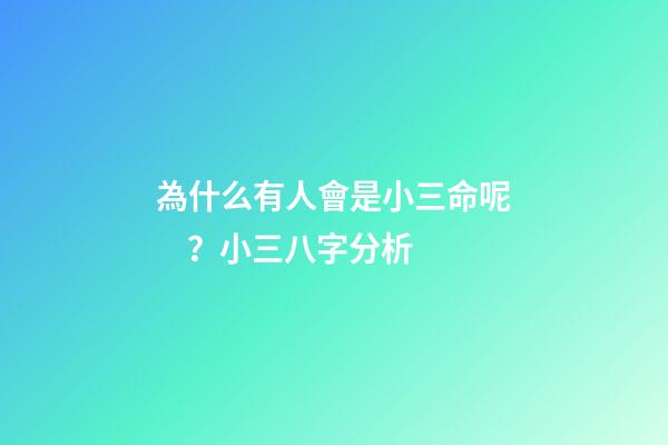 為什么有人會是小三命呢？小三八字分析